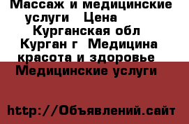 Массаж и медицинские услуги › Цена ­ 300 - Курганская обл., Курган г. Медицина, красота и здоровье » Медицинские услуги   